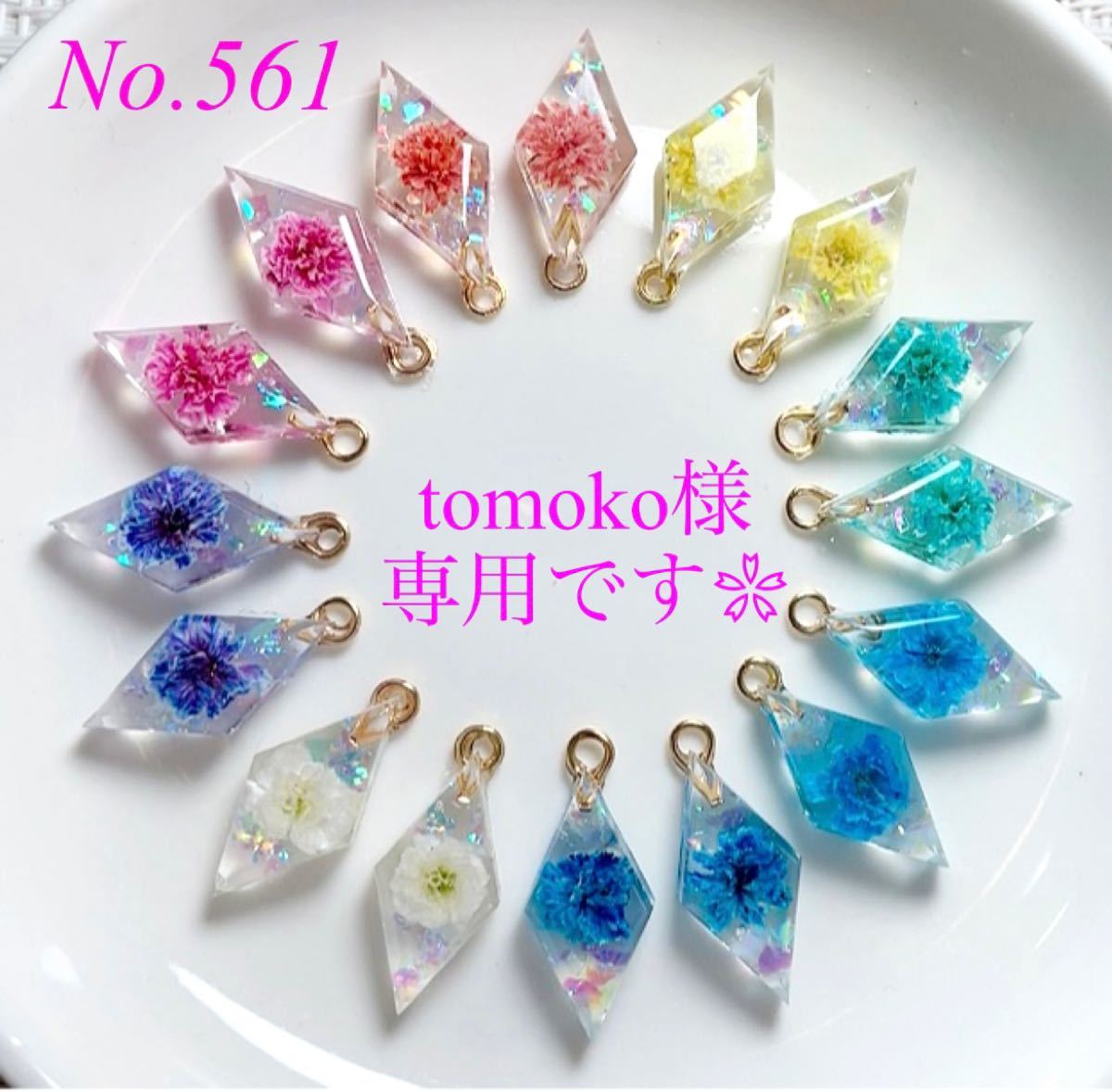 tomoko様専用です No.561 ミニチャームトップ♪カン付きレジンパーツ♪ひし形・ダイヤ型♪押し花・ドライフラワー♪