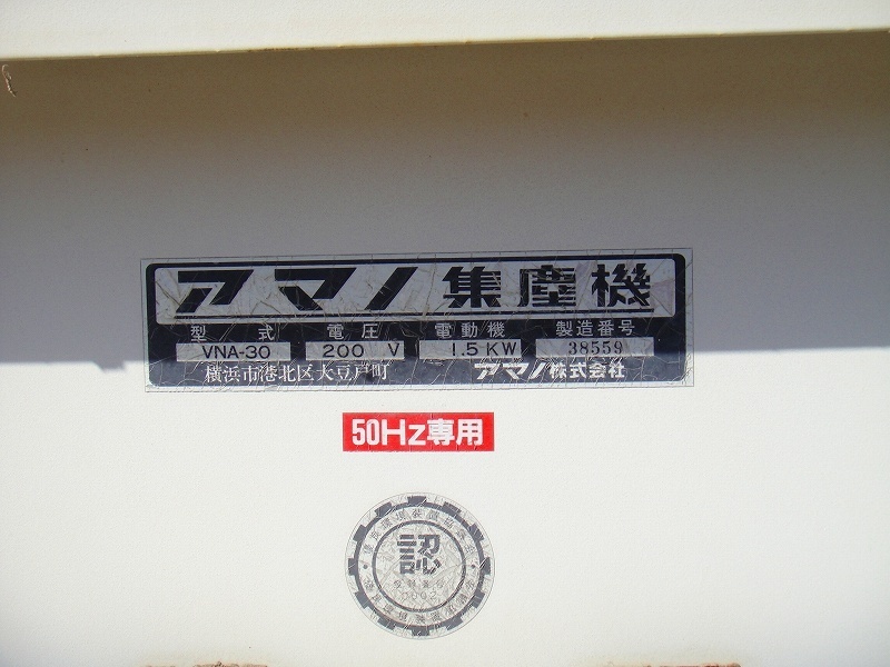 3□A【三春イイメン030213-6】集塵機 アマノ VNA30 1.5kw 200v 50Hz_画像2