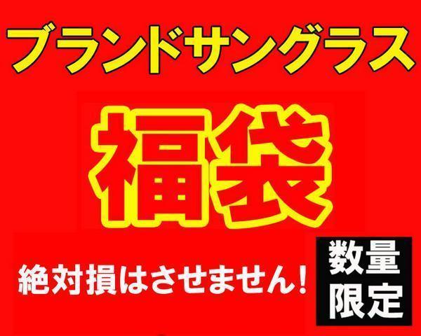 数量限定 大当たり 福袋 ブランド サングラス 40000円_画像1