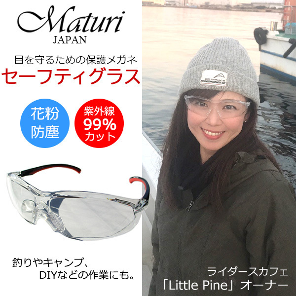 Maturi マトゥーリ セーフティグラス 保護メガネ 花粉 防塵 クリアレンズ UVカット ケース付き TK-421-1 新品_画像1