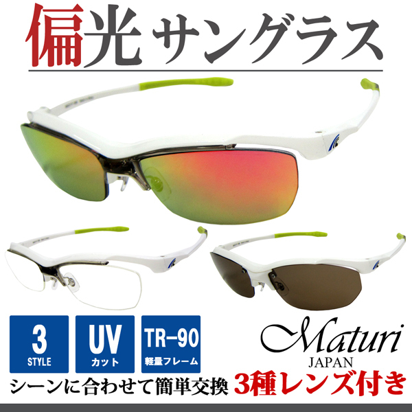 Maturi サングラス 偏光 リーボミラー 度付き対応 TK-92-9 WH/LGR 白 新品_画像1