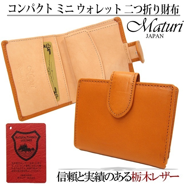 日本初の 栃木レザー マトゥーリ Maturi 牛革 新品 キャメル CA MR-077 二つ折り財布 ウォレット ミニ コンパクト 二つ折り財布（小銭入れあり）