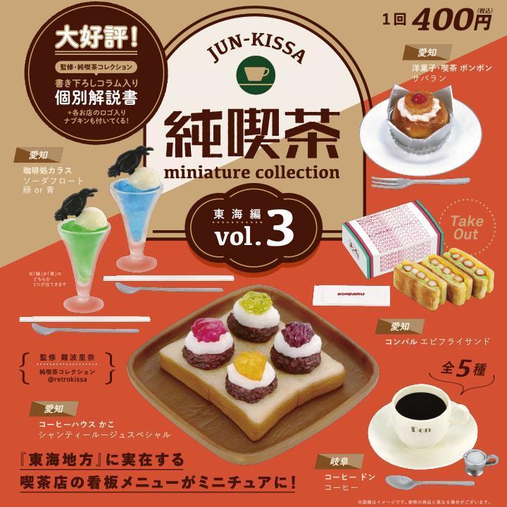 《即決 》純喫茶ミニチュアコレクションVol.3東海編全5種セット《ガチャ_画像1