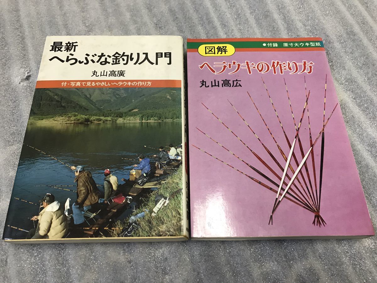 古本 図解 ヘラウキの作り方 最新ヘラブナ釣り入門 2冊セット 桃園書房 ヘラブナ 丸山高広 期間限定送料無料 古本 図解 ヘラウキの作り方 最新ヘラブナ釣り入門 2冊セット 桃園書房 ヘラブナ 丸山高広 期間限定送料無料