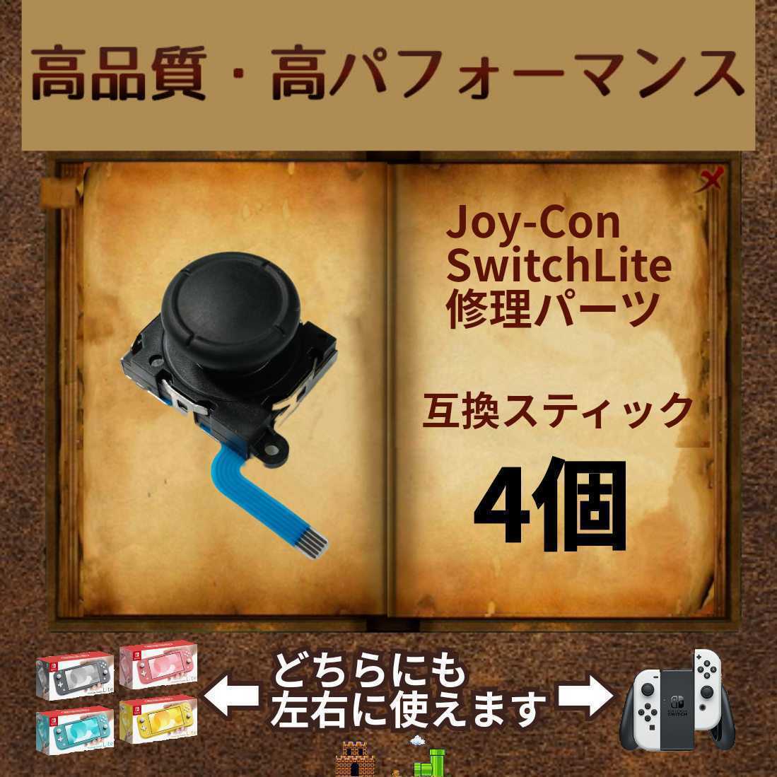 Nintendo Switch　修理用　アナログスティック　4個　左右共通　黒（ブラック）　ジョイコン・スイッチライト　補修パーツ