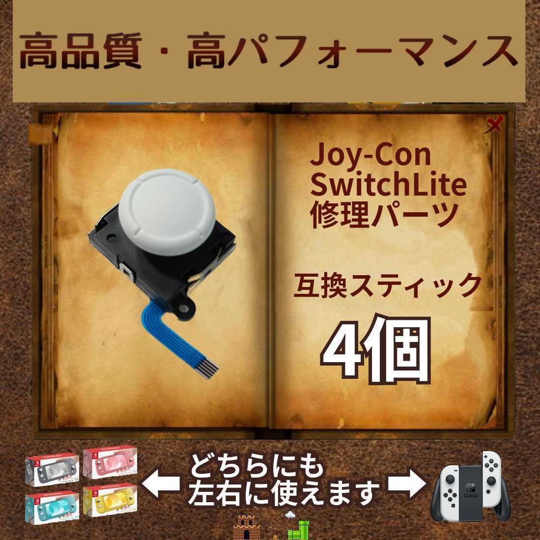 Nintendo Switch　修理用　アナログスティック　4個　左右共通　白（ホワイト）　ジョイコン・スイッチライト　補修パーツ