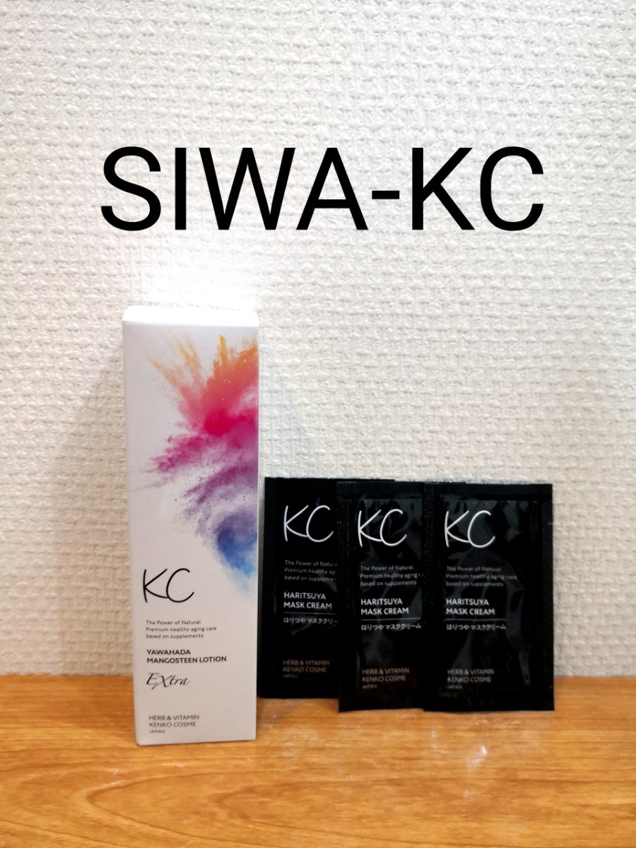 新品。新日本製薬 SIWA-KC シワケーシー やわ肌マンゴスチンローション エクストラ 化粧水 はりつやマスククリーム 3包