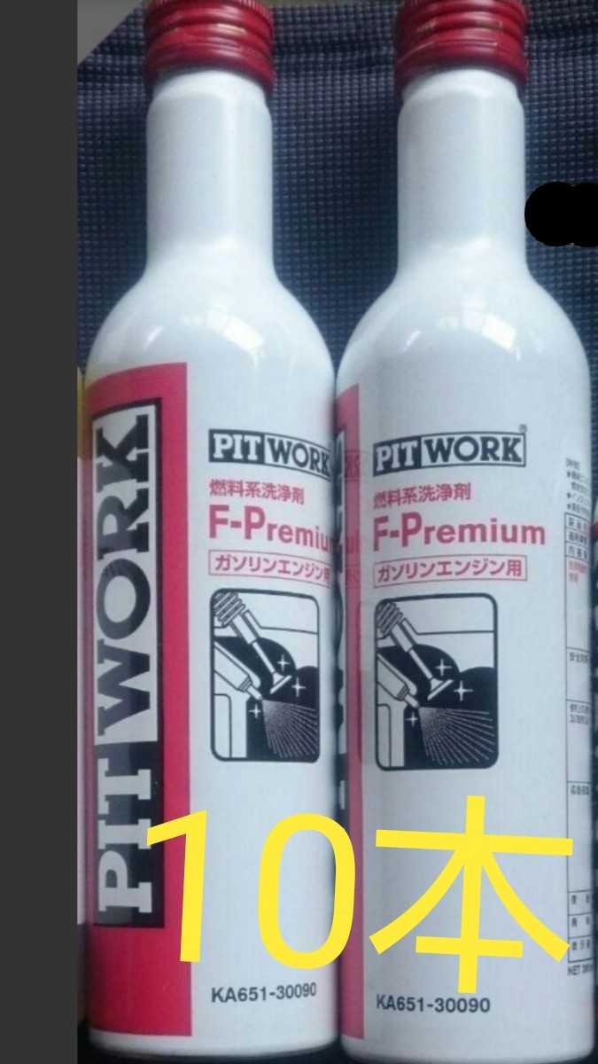 日産 ピットワーク F-Premium F-プレミアム 燃料添加剤 3本セット