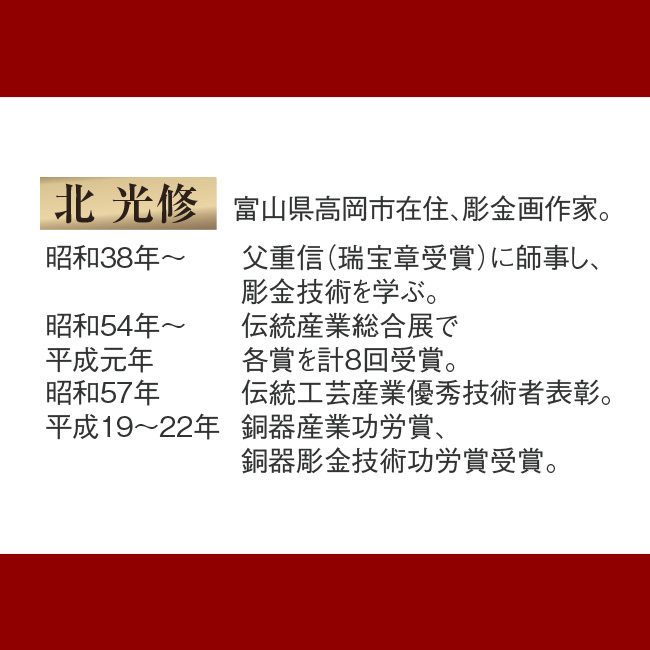 高岡銅器 彫金パネル 北 光修作 <家運隆盛>小 opal.bo
