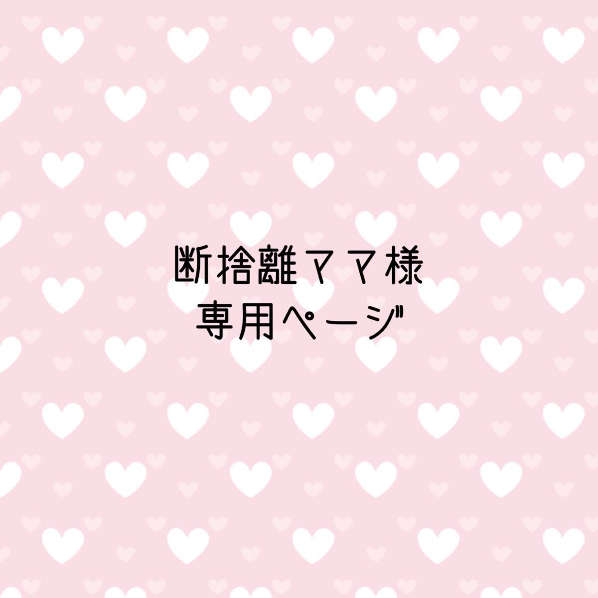 完売】 断捨離ママ様 専用 sushitai.com.mx