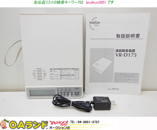 ○TAKACOM(タカコム)○ / 通話録音装置 / VR-D175 / 動作確認済み ○TAKACOM(タカコム)○ / 通話録音装置 / VR-D175 / 動作確認済み