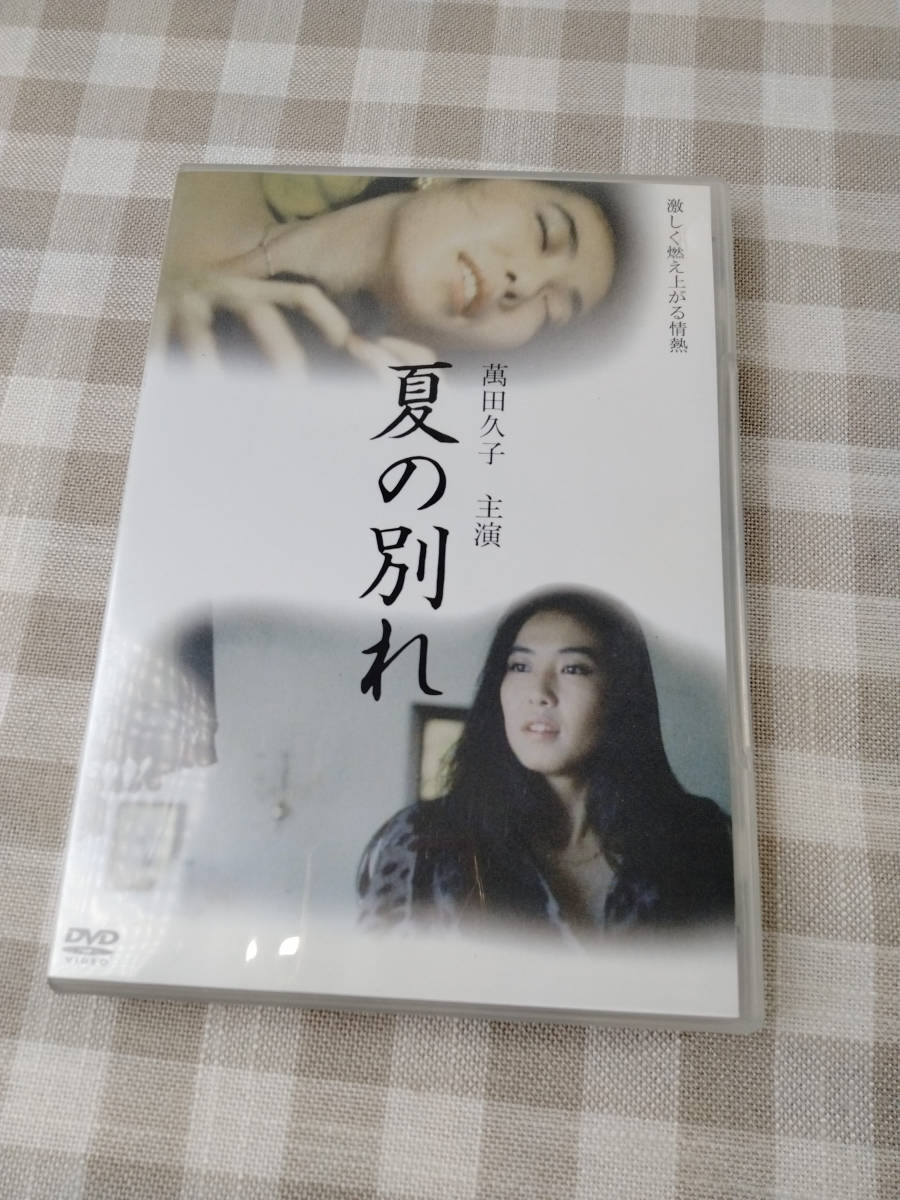 【良品】 夏の別れ 萬田久子 激しく燃え上がる情熱 DVD