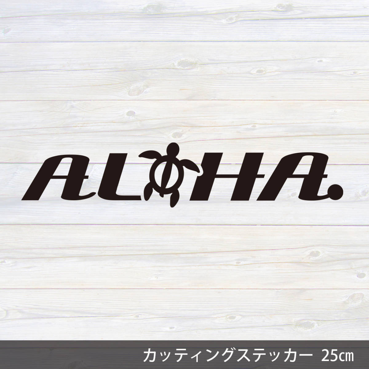 送料無料◆ALOHA◆カッティングステッカー｜ブラック｜25×5cm｜超防水 UVカット 屋外使用可【C083】_画像1