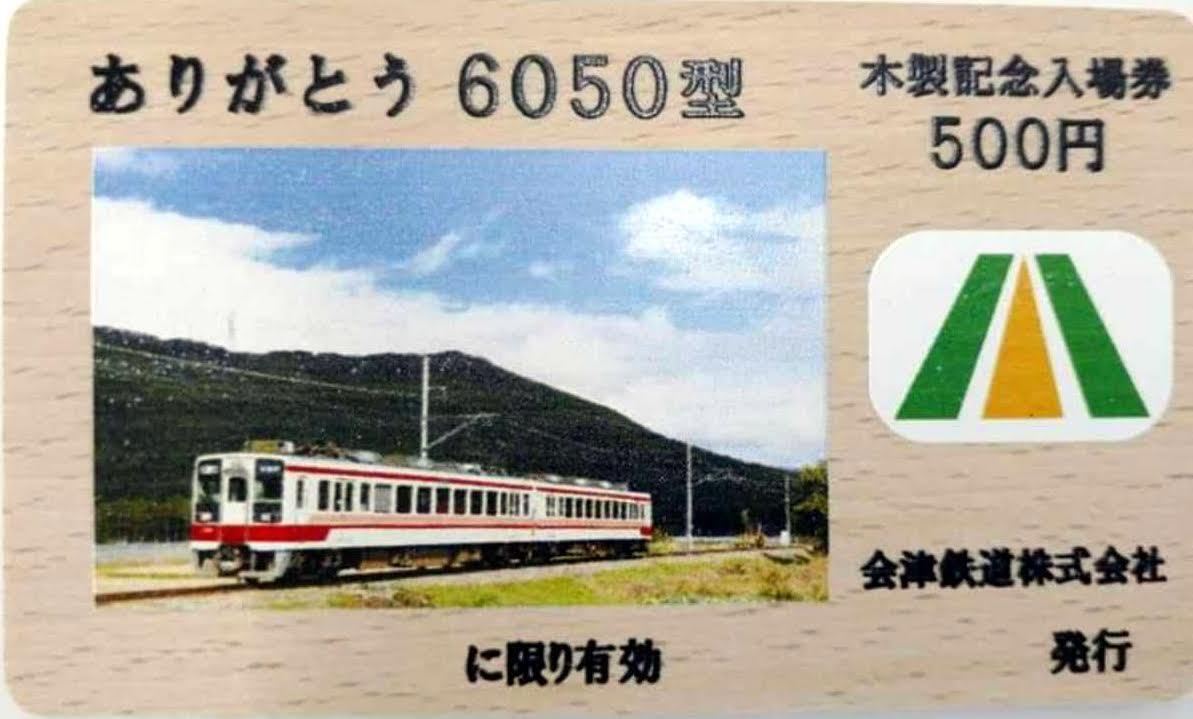 200枚限定 品 会津鉄道 6050系 ありがとう6050型 木製入場券 東武鉄道 