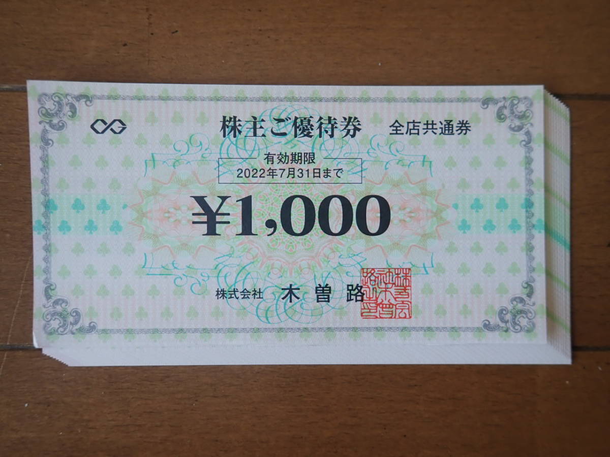 木曽路 株主優待券 15,000円分(1,000円×15枚、税込16,500円分)2022年