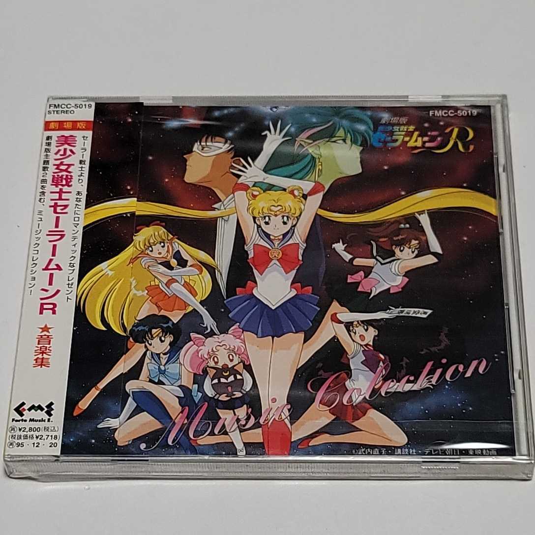 未開封「ミュージカル 美少女戦士セーラームーン」~ベスト・サウンド