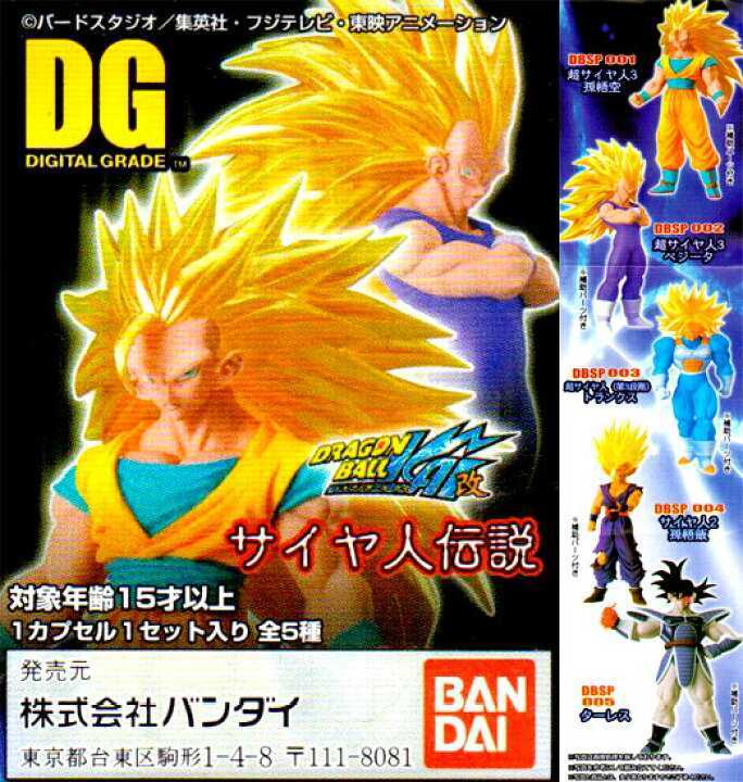 新品》DG ドラゴンボール改 サイヤ人伝説 全5種 孫悟空/ベジータ