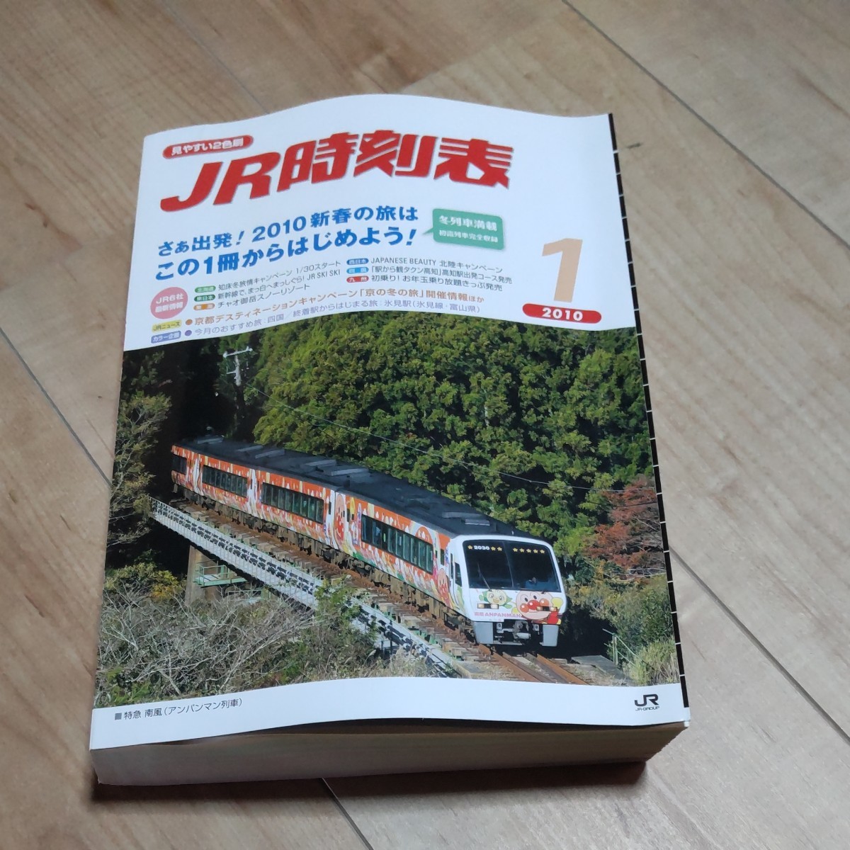 JR時刻表 2010年１月号 JR西日本業務用