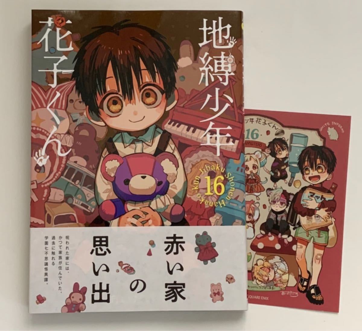 専用 地縛少年花子くん 16巻 アニメイト特典ミニ色紙付き あいだいろ Gファンタジー スクウェア・エニックス