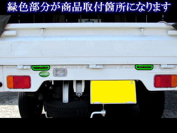 スクラムトラック DG63T 超鏡面 ステンレス メッキ リア リフレクター リング 2PC リヤ 反射板 ガーニッシュ カバー REF－RIN－121_画像6