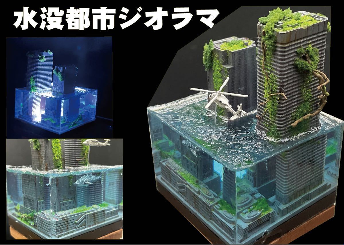水没した都市 レジンジオラマ - 模型/プラモデル