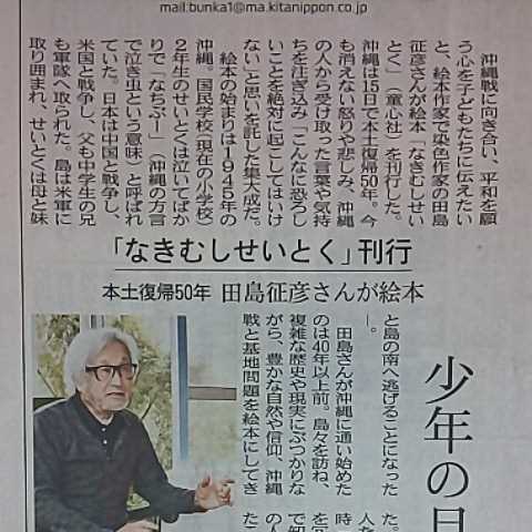 絵本 作家 田島征彦 なきむし せいとく*沖縄県 日本 返還 本土 復帰 50周年 広告 チラシ★2022年5月15日 富山 地方紙 北日本新聞 写真 沖縄_画像3