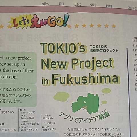 株式会社 TOKIO 国分太一 城島茂 松岡昌宏 新プロジェクト TOKIO-BA トキオバ★2022年5月22日(日) 富山県 地方紙 北日本新聞 記事 写真_画像7