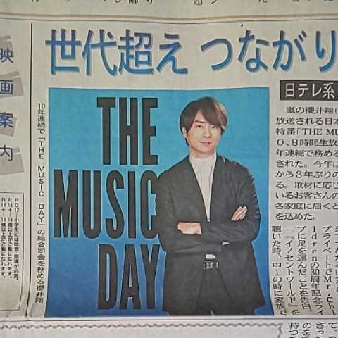 嵐 櫻井翔 THE MUSIC DAY*内田有紀 元 フジテレビ アナウンサー 現 弁護士 菊間千乃*ジャーナリスト 田原総一郎★北日本新聞 写真 桜井翔 _画像1