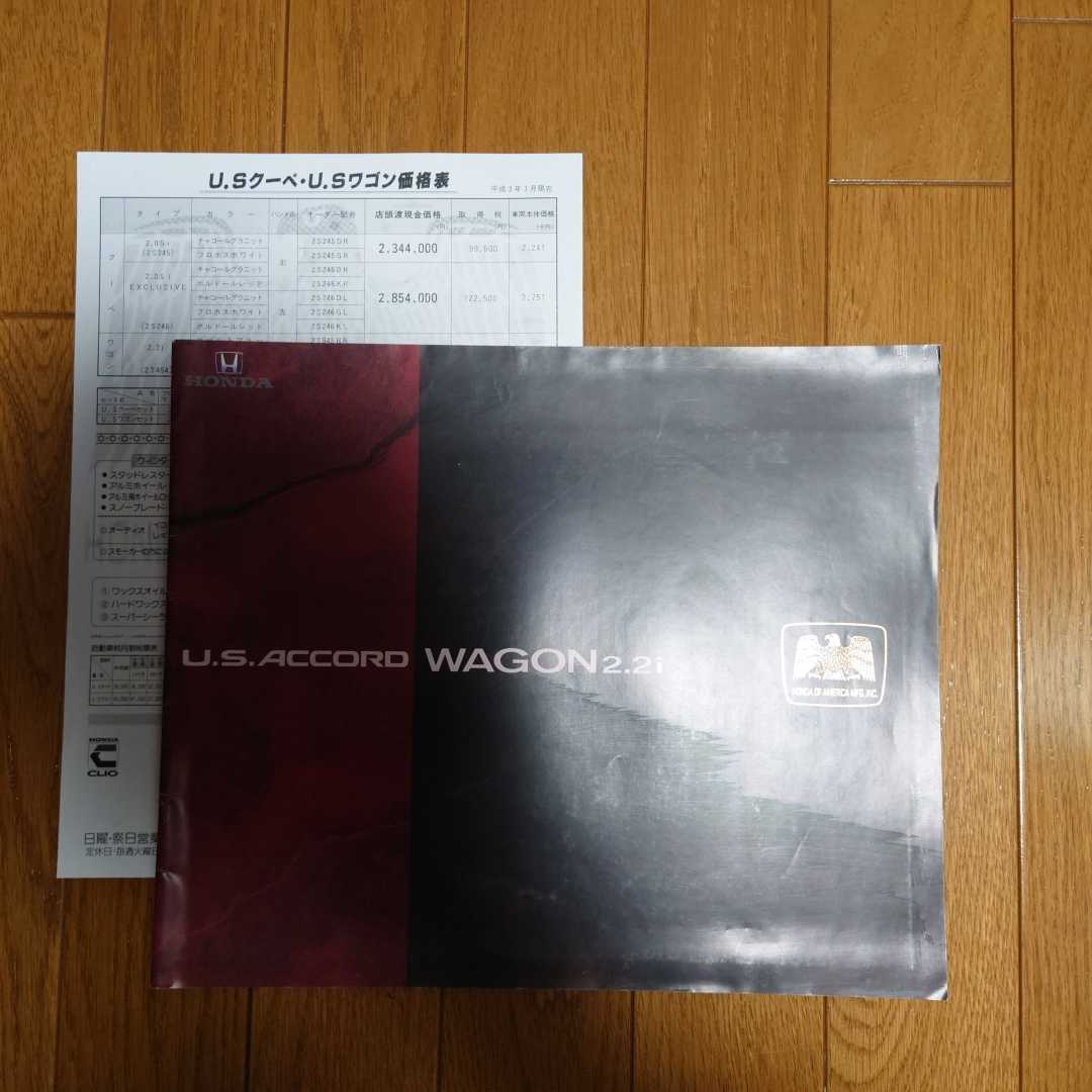 1991年4月・印無スレ汚れ有・CB9・U.S　アコード　ワゴン・18頁・カタログ&車両価格表_画像1