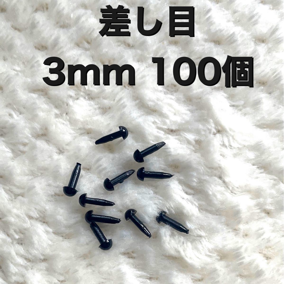 差し目　さし目　アニマルアイ　目玉パーツ　目玉ボタン　3mm 黒　100個　　2mm 50個