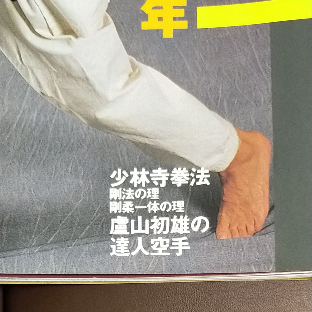 格闘Kマガジン　2001年3月号　郷田勇三　空手行路十年無敵の人間哲学を備えた男　大山道場組手　少林寺拳法　廬山初雄　達人空手　