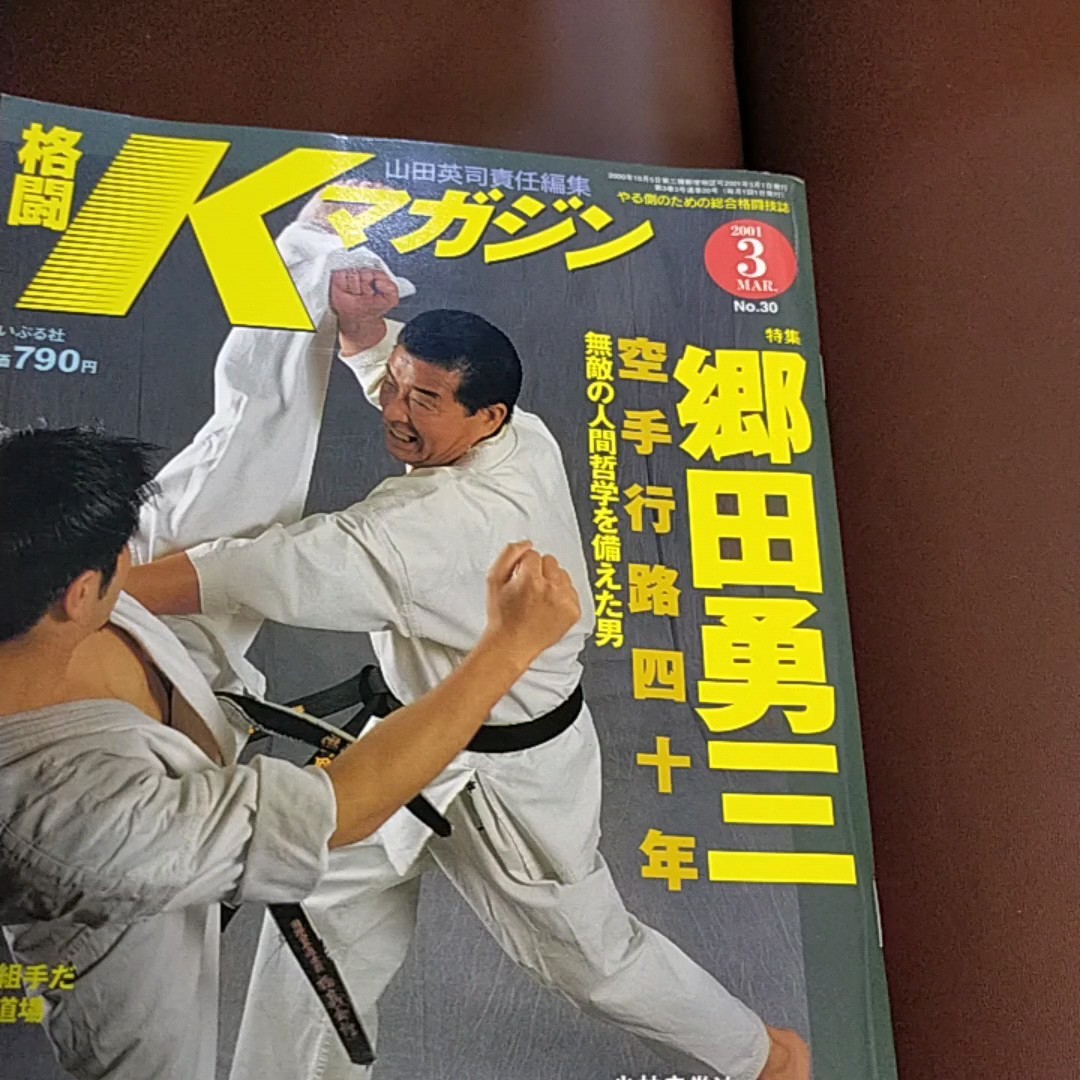 格闘Kマガジン　2001年3月号　郷田勇三　空手行路十年無敵の人間哲学を備えた男　大山道場組手　少林寺拳法　廬山初雄　達人空手　