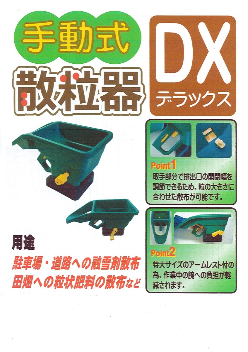 1新エンカル融雪剤兼用肥料散布機 3リッター 手動タイプ 肥料散粒兼用 DX