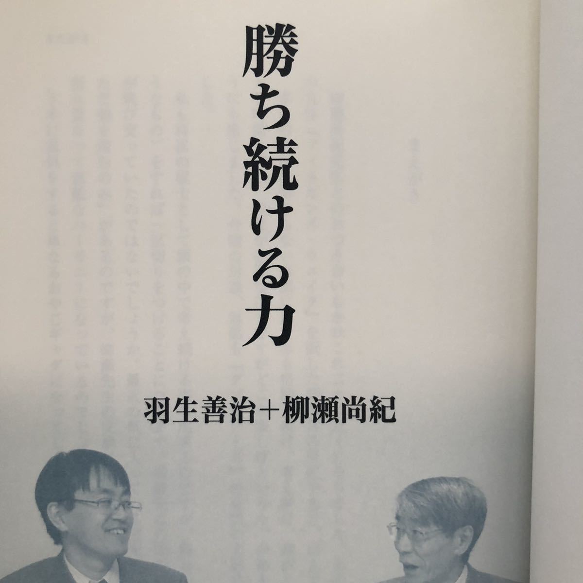 ●羽生善治/柳瀬尚紀★勝ち続ける力＊新潮社 初版 (帯・単行本) 送料\210_画像3