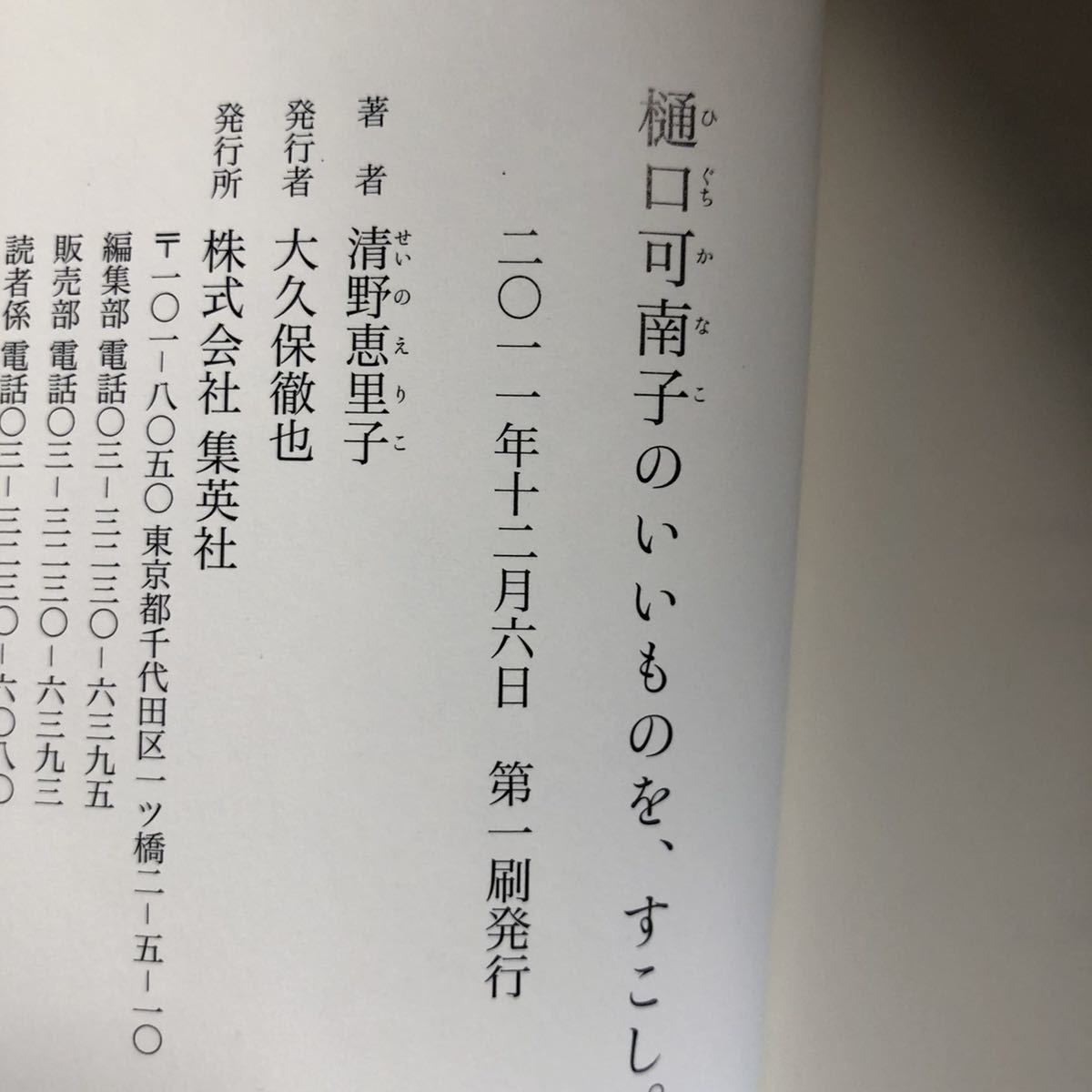 ●清野恵里子/浅井佳代子★樋口可南子のいいものを、すこし。その2＊集英社 初版 (単行本) 送料\150●_画像2