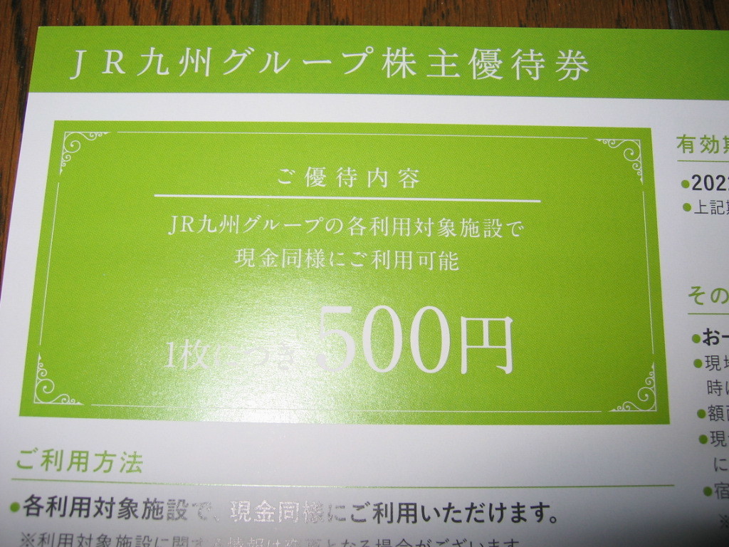 最新☆JR九州鉄道株主優待券１枚+グループ株主優待券１冊+ご案内１冊セット☆2023年6月30日迄☆_画像8