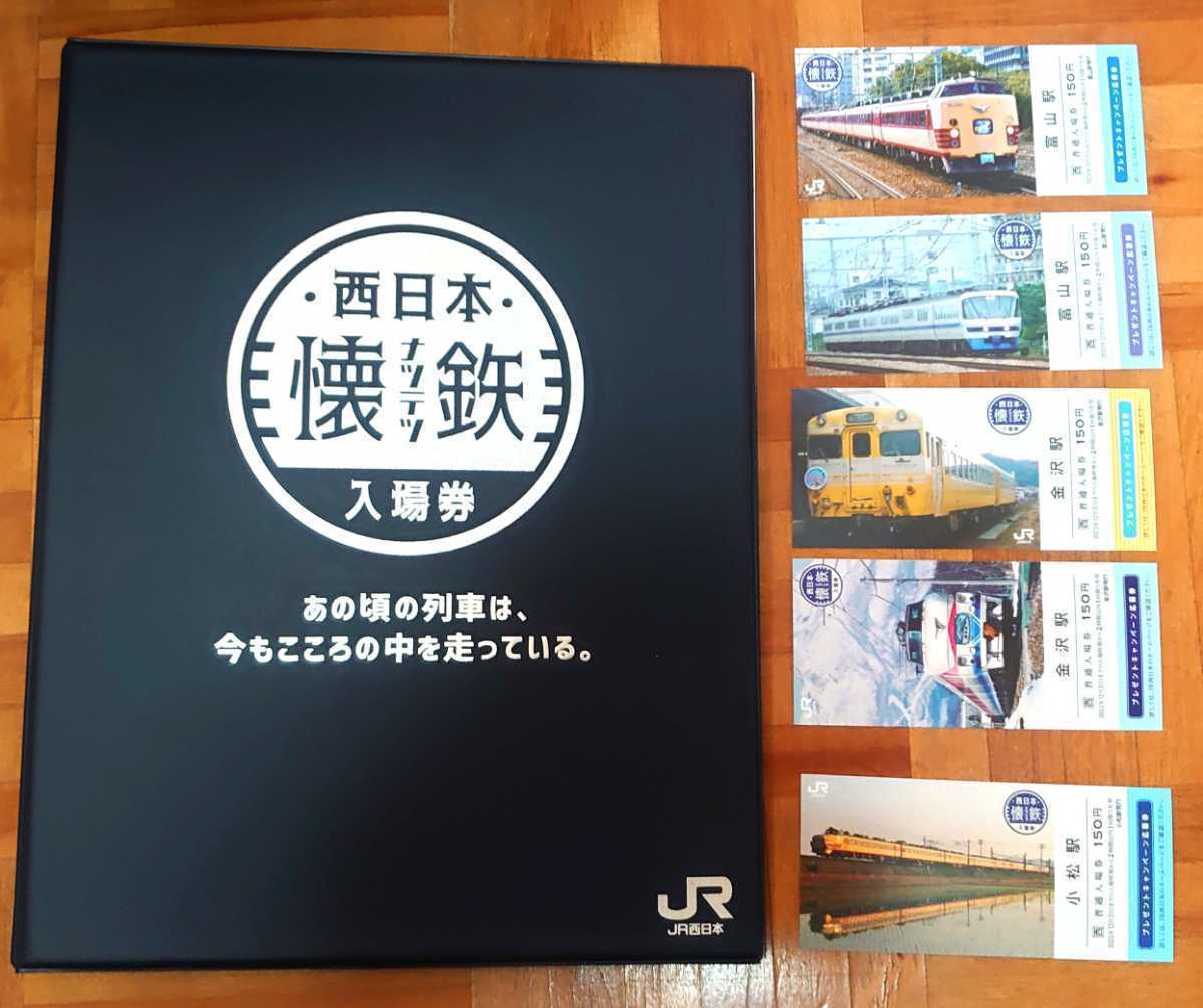 JR西日本 西日本懐鉄入場券 専用バインダー + 全24駅全32種類セット 
