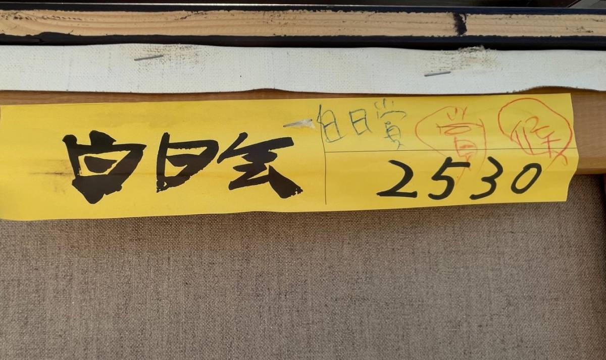 H】奇跡！人気絶頂リアリズム「今井喬裕」最高賞「白日賞受賞作」画集