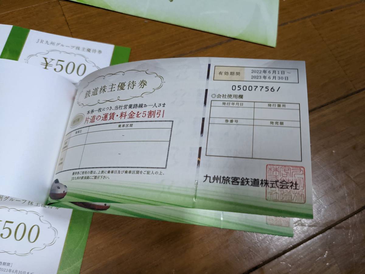 最新 JR九州旅客鉄道 株主優待券【5枚綴り】、グループ優待券【500円×5