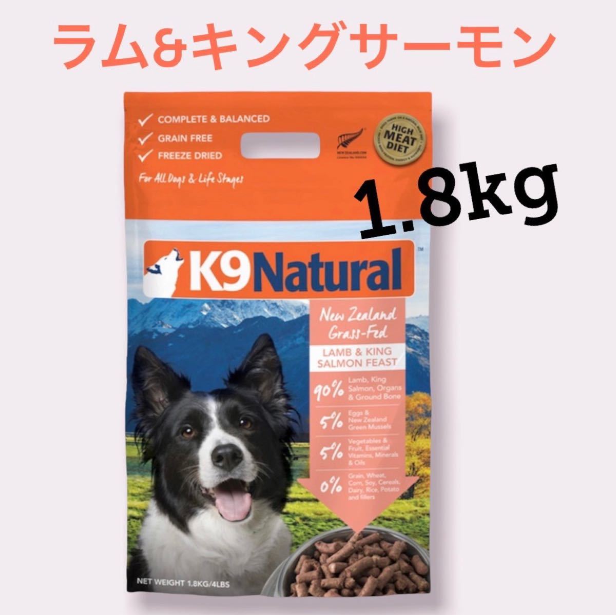 K9 ナチュラル K9Natural フリーズドライ ラム＆キングサーモン