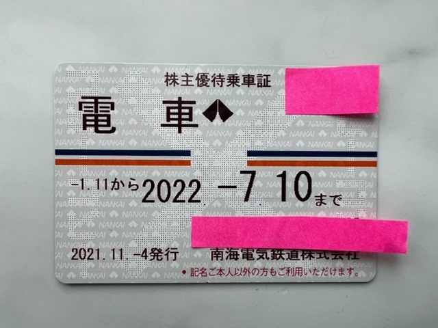南海電鉄 株主優待乗車証 定期券 使用期限2022/07/10有効(乗車券 