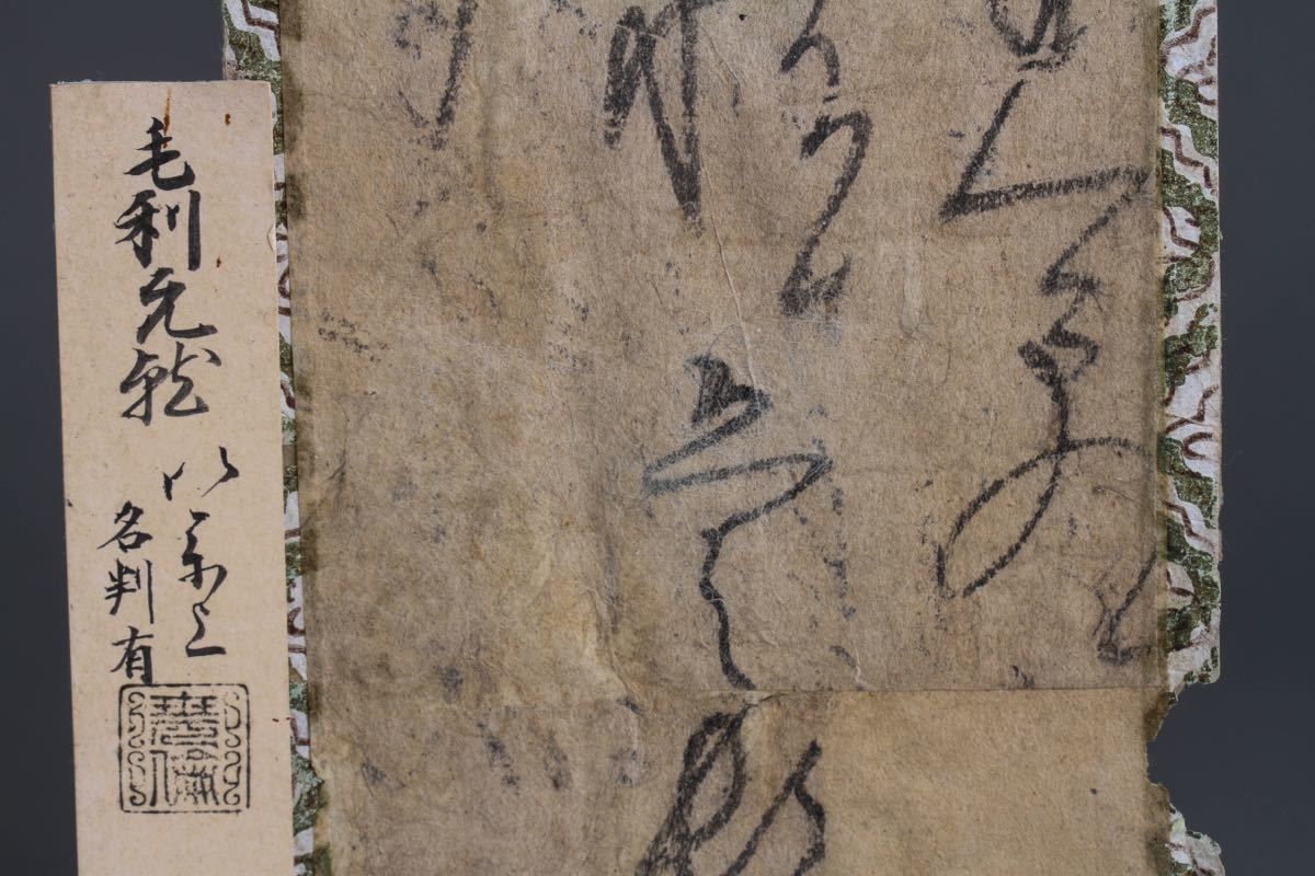 【古】1692 戦国大名　毛利元就筆　古文書　紙本　肉筆　書法_画像3