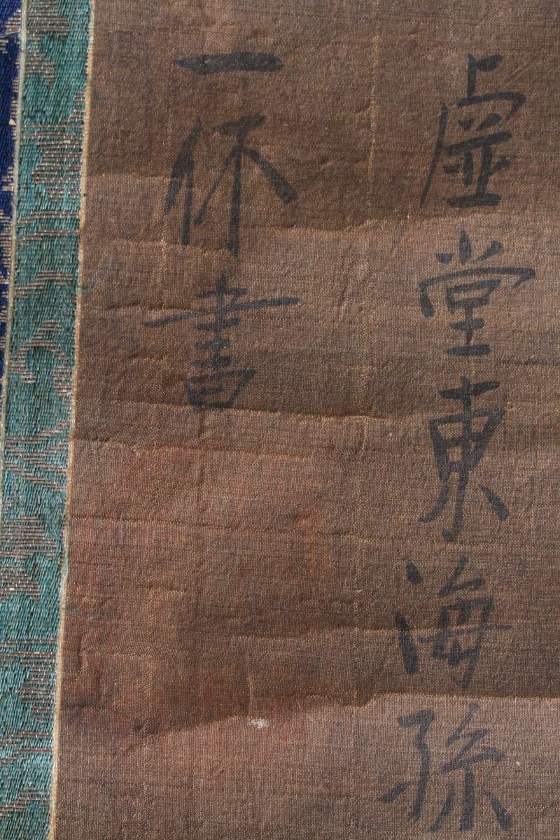 【古】1649 一休筆　書法　禅語　肉筆　絹本　虚空東海孫　_画像6
