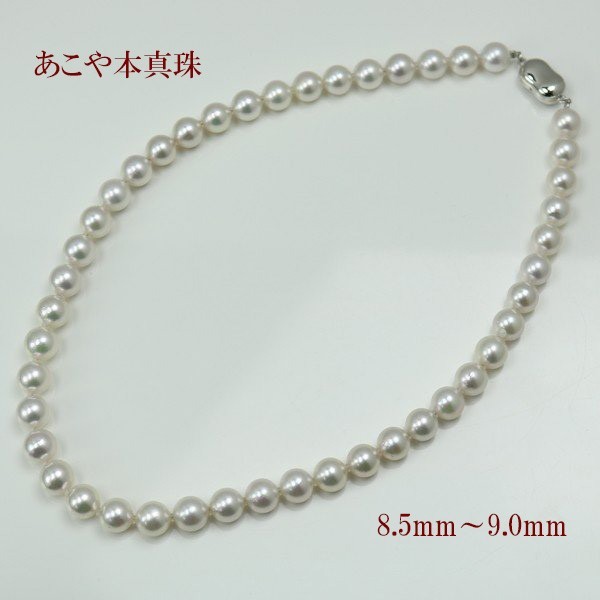 真珠 パール ネックレス アコヤ真珠 ネックレス あこや真珠 8.5mm-9mm