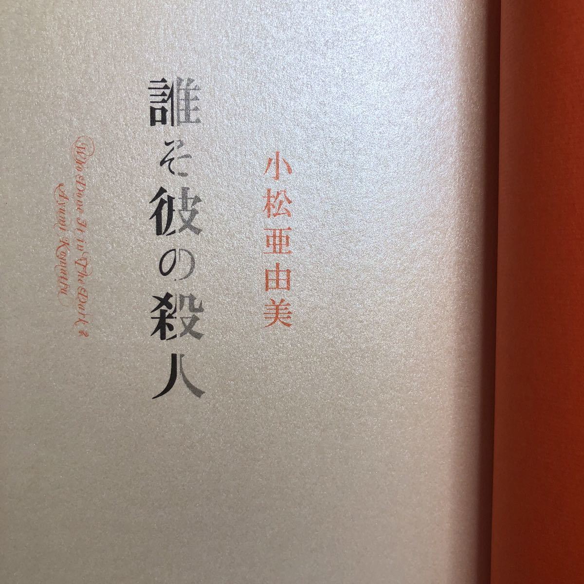 ◎小松亜由美《誰そ彼の殺人》◎幻冬舎 初版 (帯・単行本) 送料\150◎_画像3