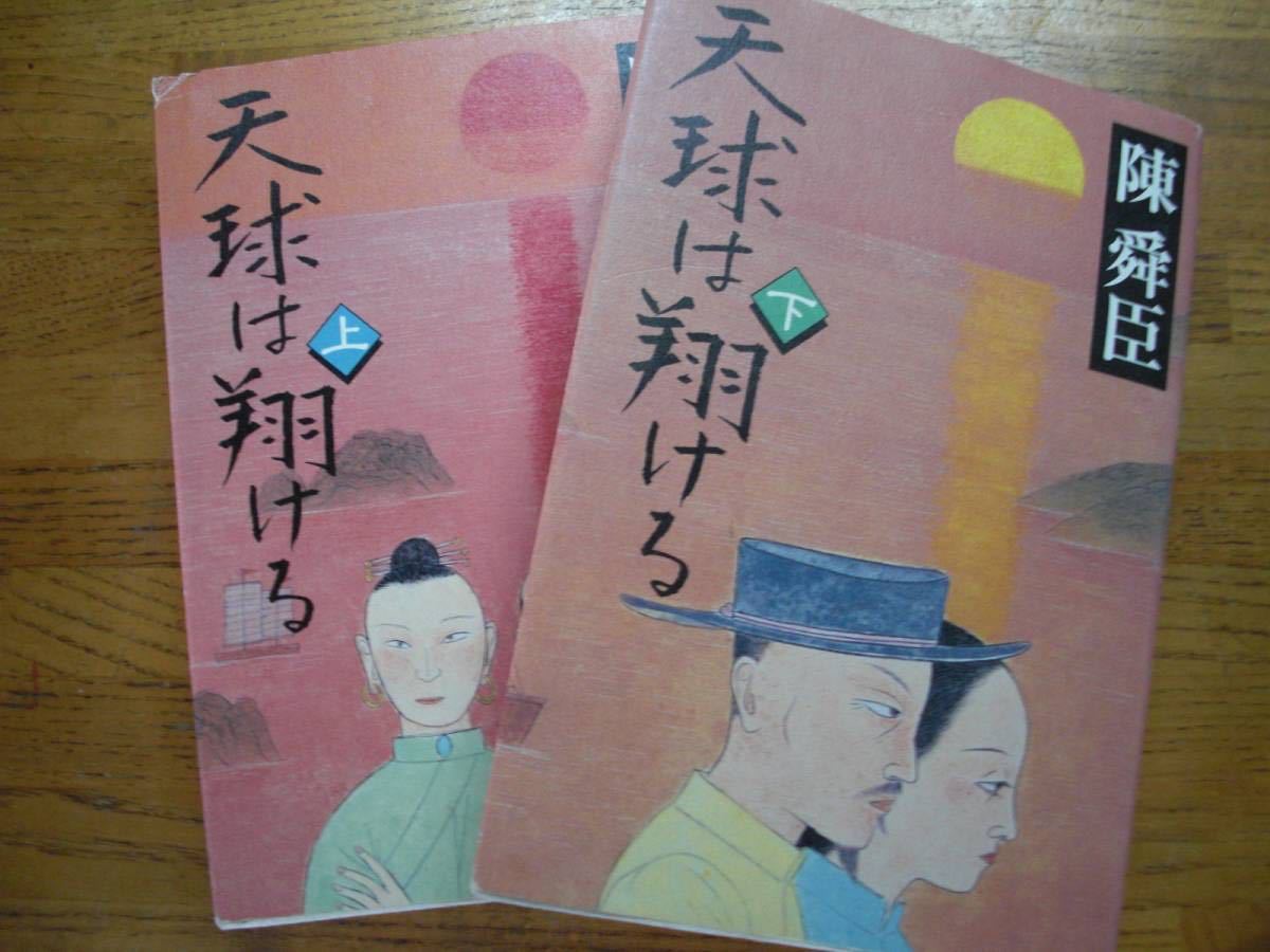 ◎ Chen Shun -sin &lt;&lt; Templing IS (Upper / Lower) &gt;&gt; ◎ Первое издание Mainichi Shimbun (книга) Доставка \ 210