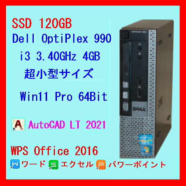 超小型PC◆SSD 120GB◆Win11◆WPS Office◆AutoCAD LT◆Dell OptiPlex 990 i3 3.40GHz 4GB