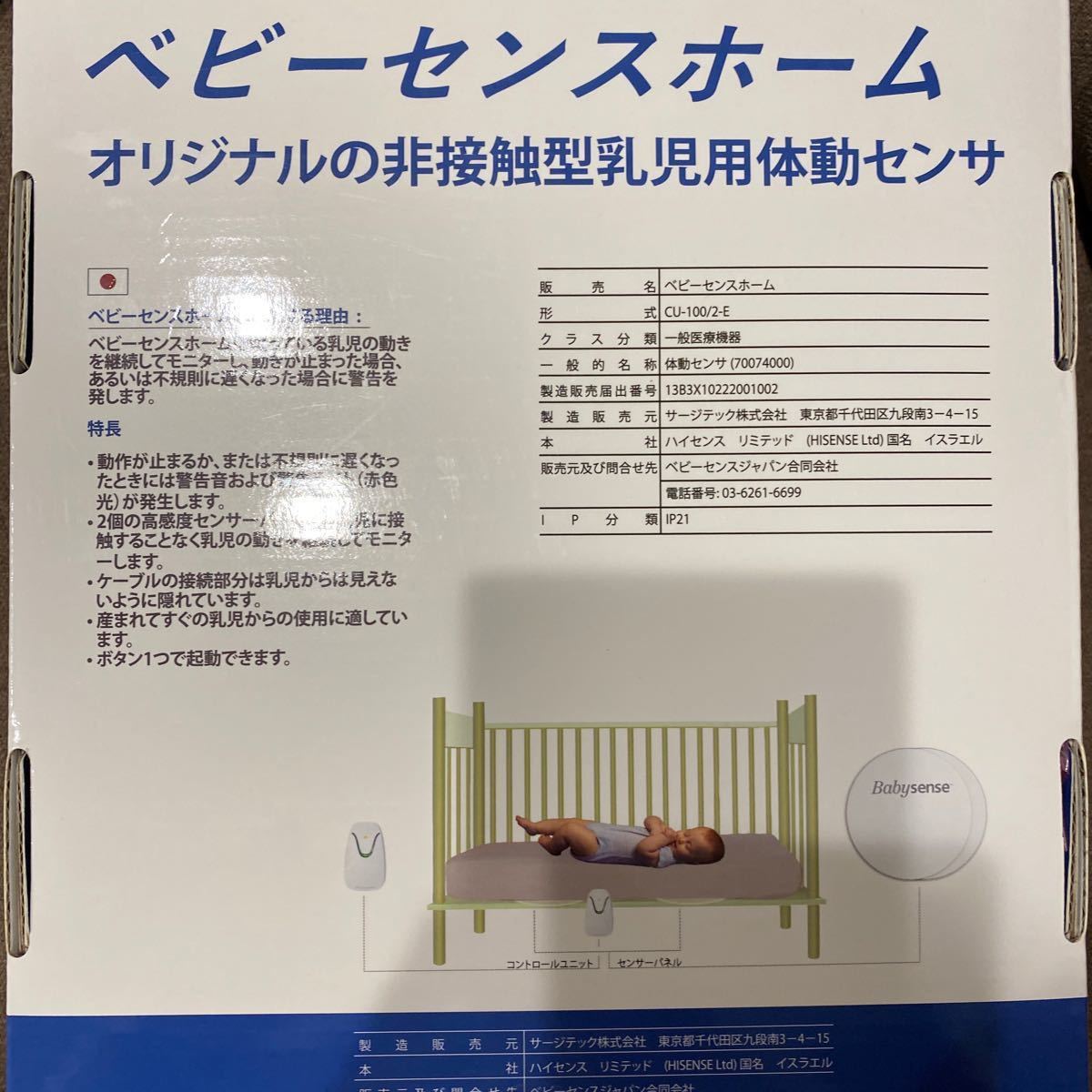 未使用品 ベビーセンスホーム 赤ちゃんモニタリングセンサー 正規認定