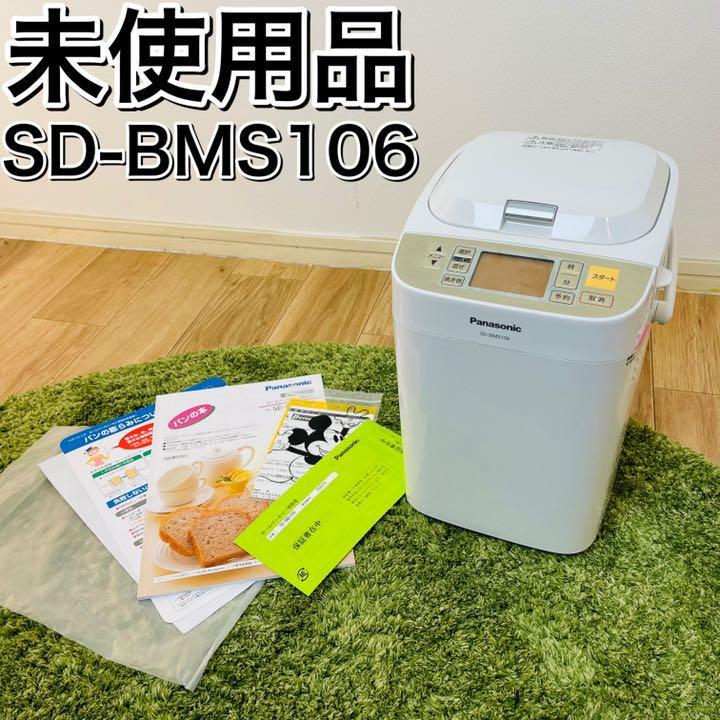 日本激安  ホームベーカリー【未使用】SD-BMS106/2013年製 Panasonic 調理器具