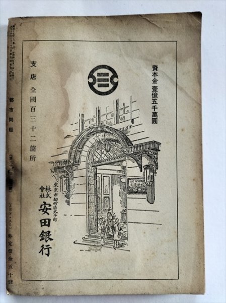 【都市問題】　昭和17年8月号（第35巻第2号）　東京市政調査会_画像5